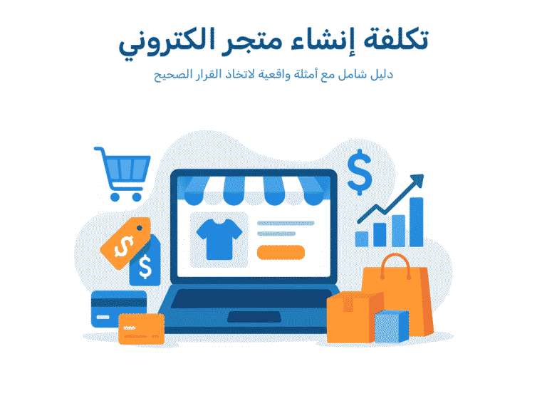 ما هي تكلفة إنشاء متجر إلكتروني ؟