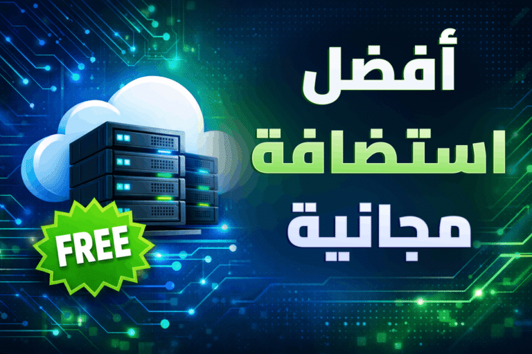 افضل استضافة مجانية